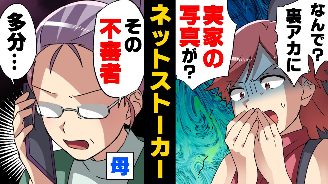 【漫画】ツイッターの裏垢がネットストーカーに特定され実家の写真をDMで送りつけるという大事件が発生。急いで実家に連絡した結果...！？