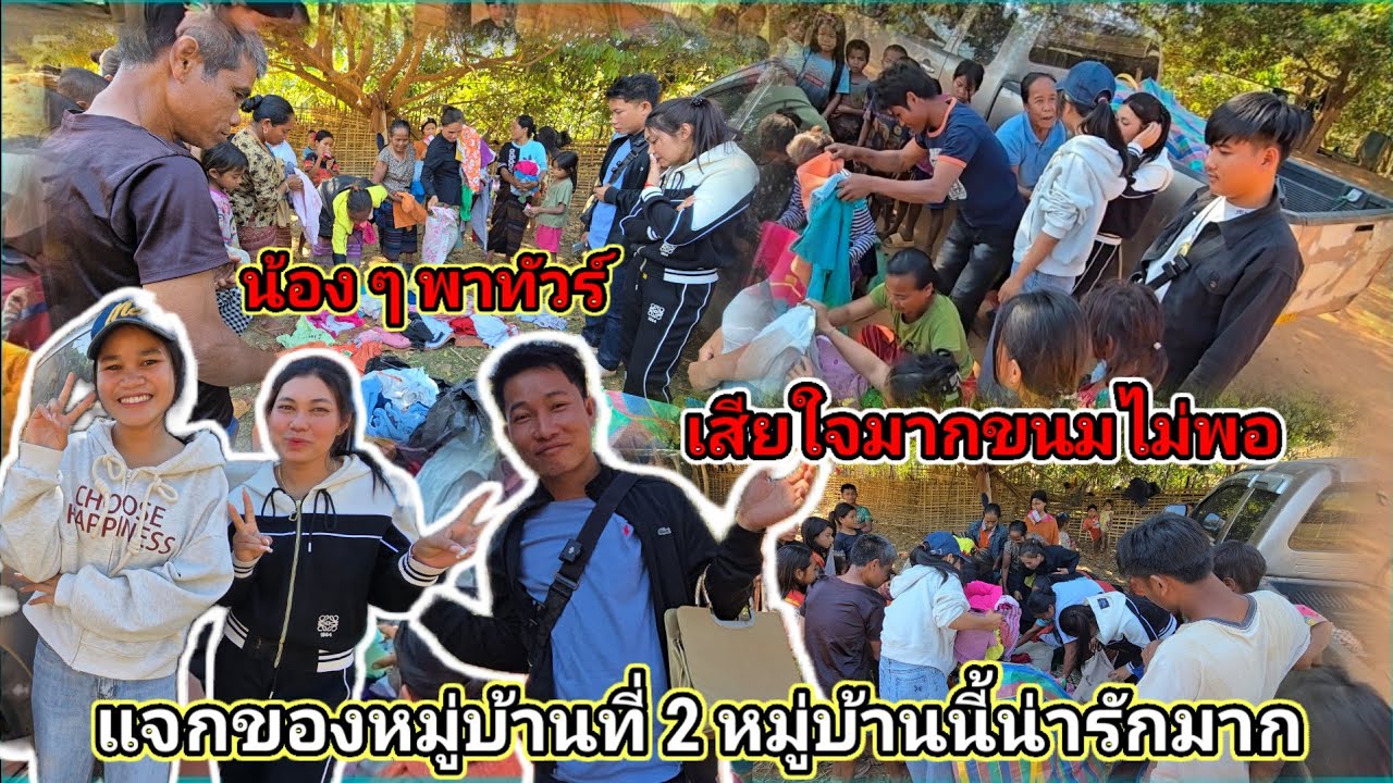 หมู่บ้านที่สองน่ารักมาก พูดจาดีแต่บ่าวนิวเสียใจมากขนมไม่พอ13 กุมภาพันธ์ ค.ศ. 2026