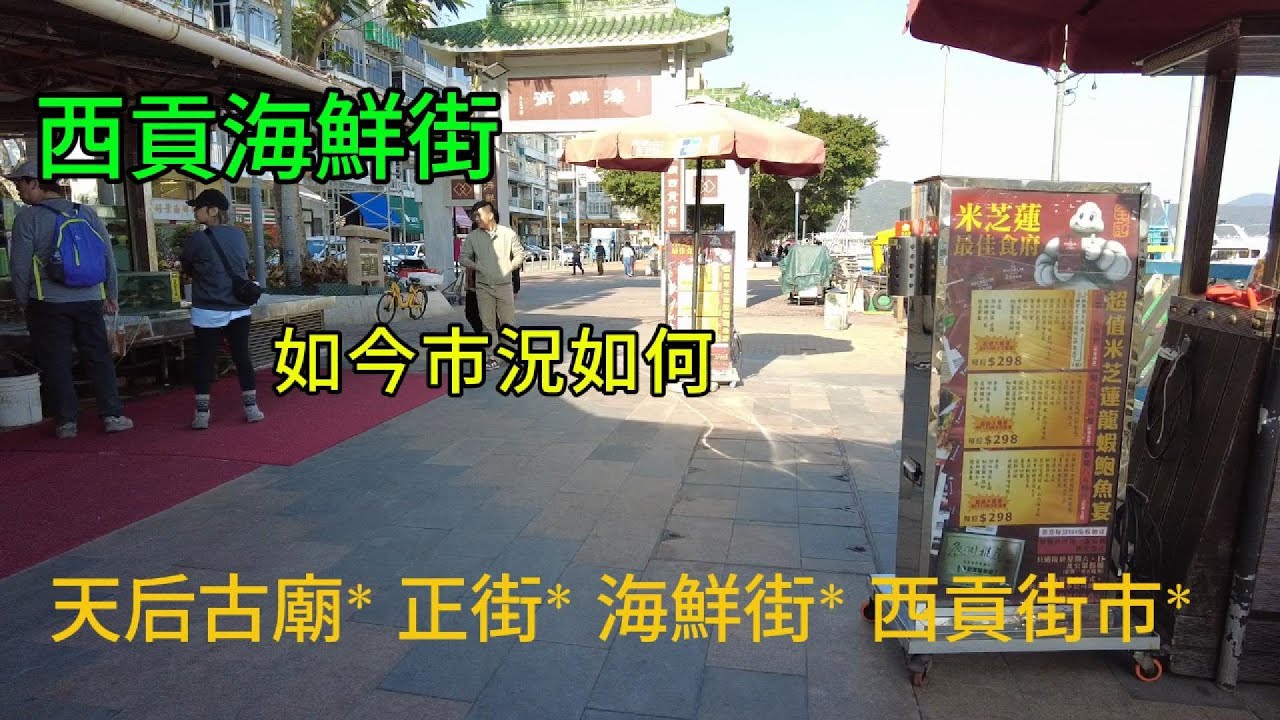 醒醒通街拍 10-01-2025 #街拍#西貢海鮮街 如今市況如何
