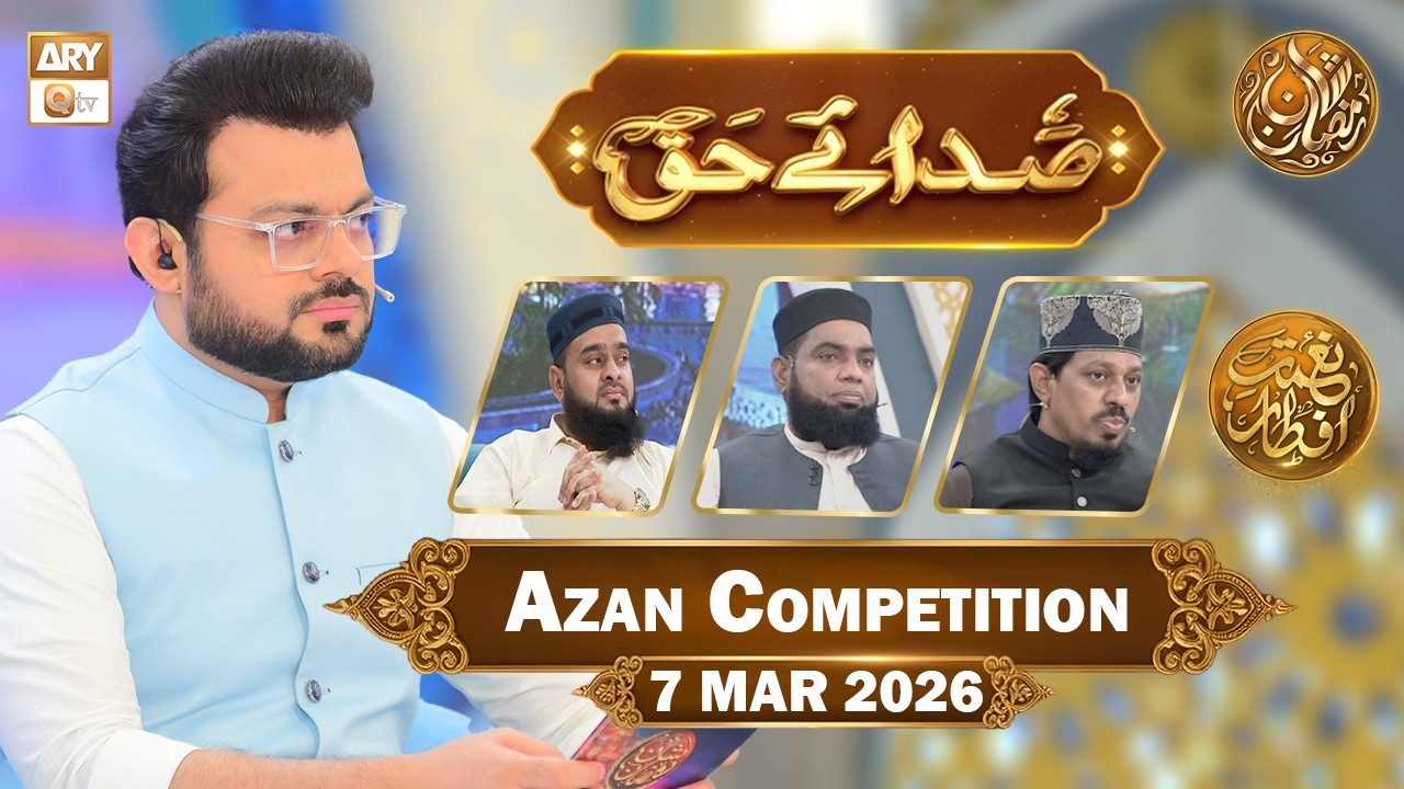 Sada e Haq - Azan Competition | Naimat e Iftar - 7 March 2026  | ARY Qtv