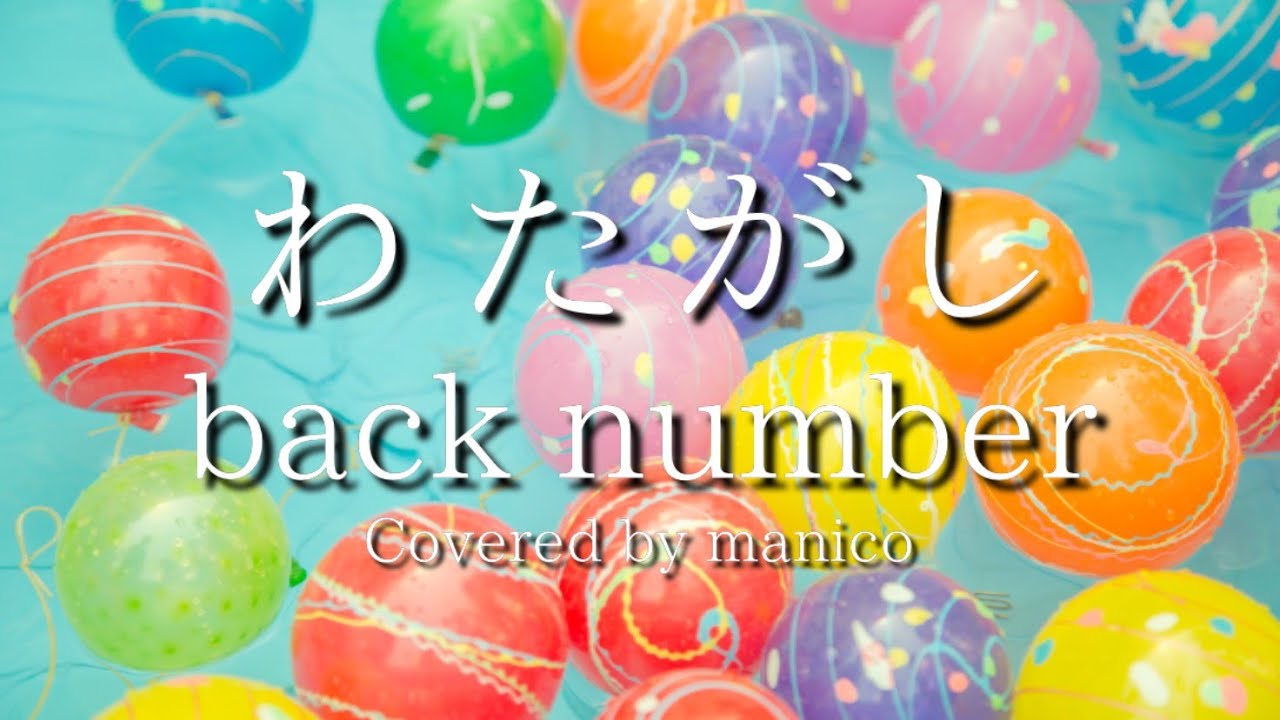 【高校生が】わたがし / back number【歌ってみた】