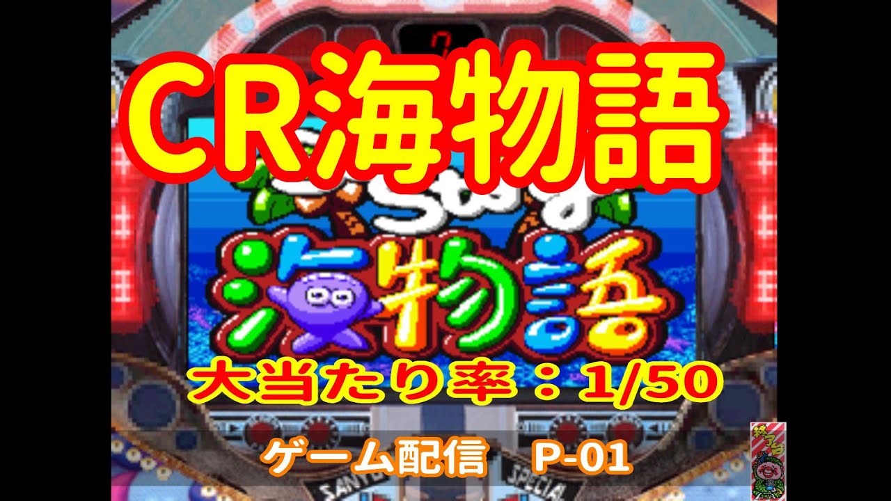 CR海物語 6 大当たり確率：1/50　P-01  2026-02-08