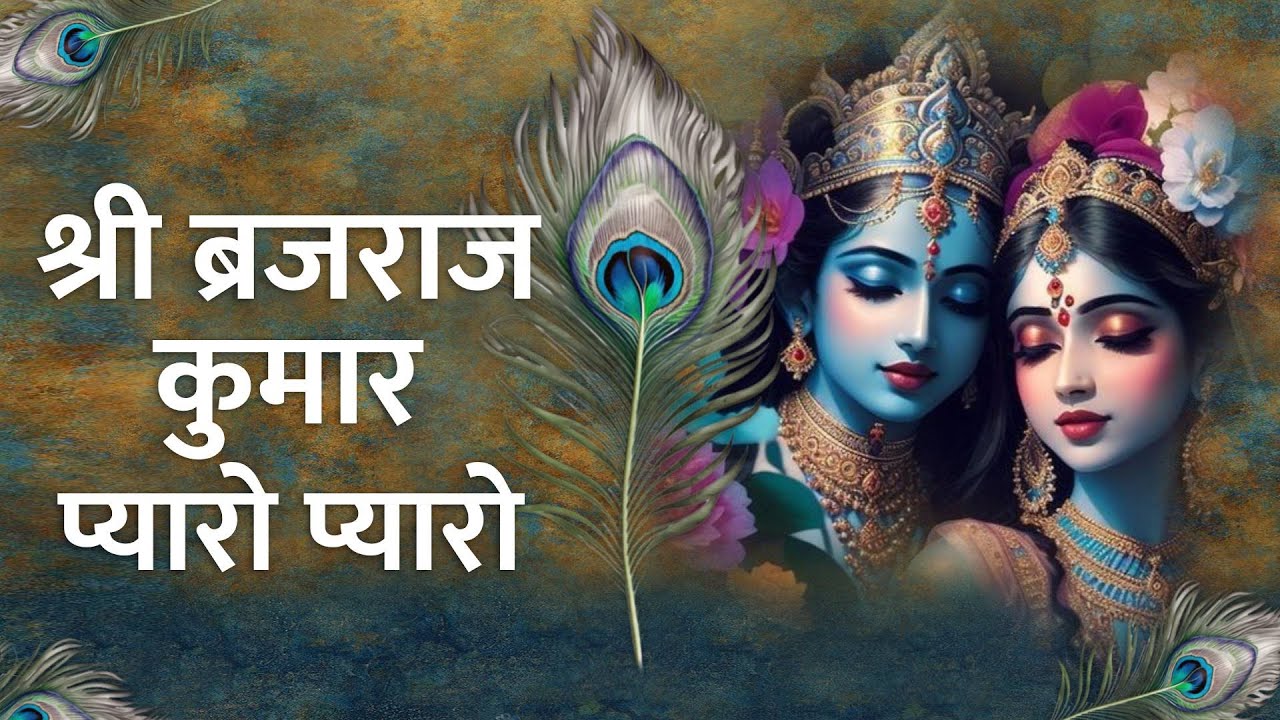 Shree Brajaraj Kumar Pyaro Pyaro | श्री ब्रजराज कुमार प्यारो प्यारो | JKYog Daily Satsang | Bhakti