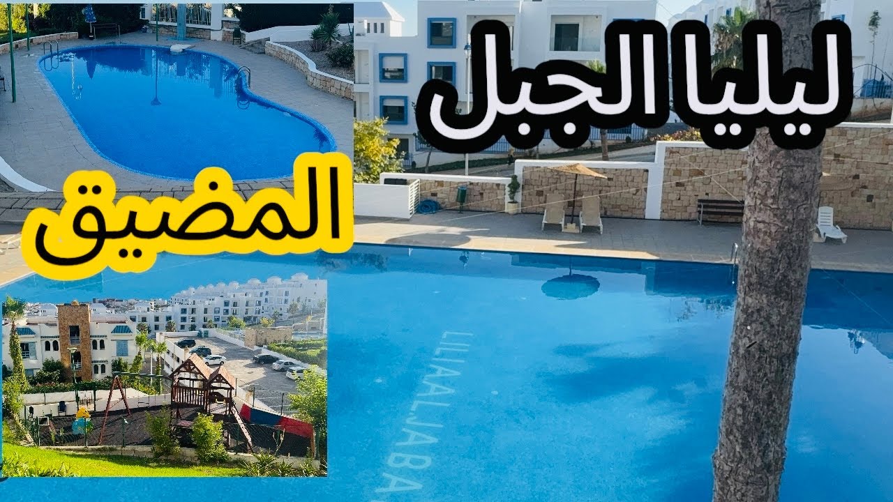 جولة في اقامة ليليا الجبل بالمضيق 