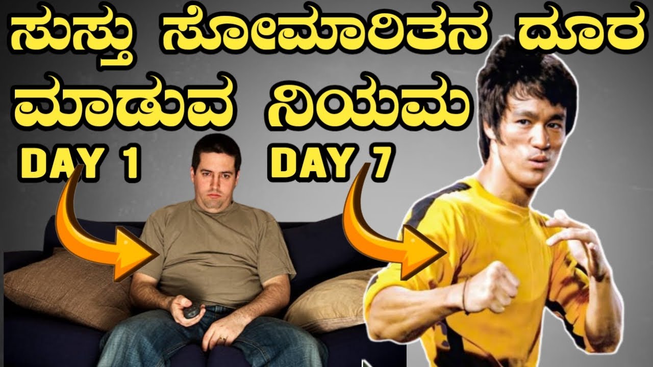 ಸುಸ್ತು ಸೋಮಾರಿತನ ದೂರ ಮಾಡಲು ಈ ಥರಾ ಮಾಡಿ | How To Overcome Laziness In Kannada