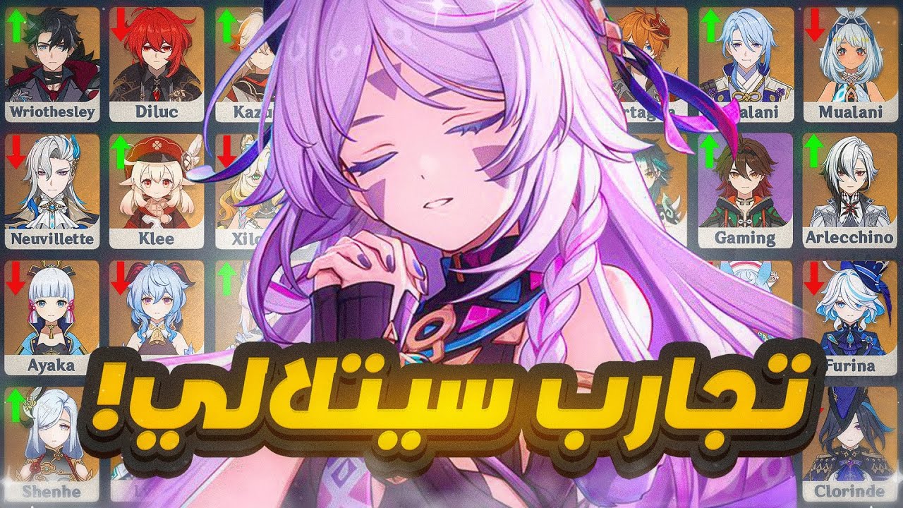 Genshin Impact | ❄️ايجابيات وسلبيات سيتلالي