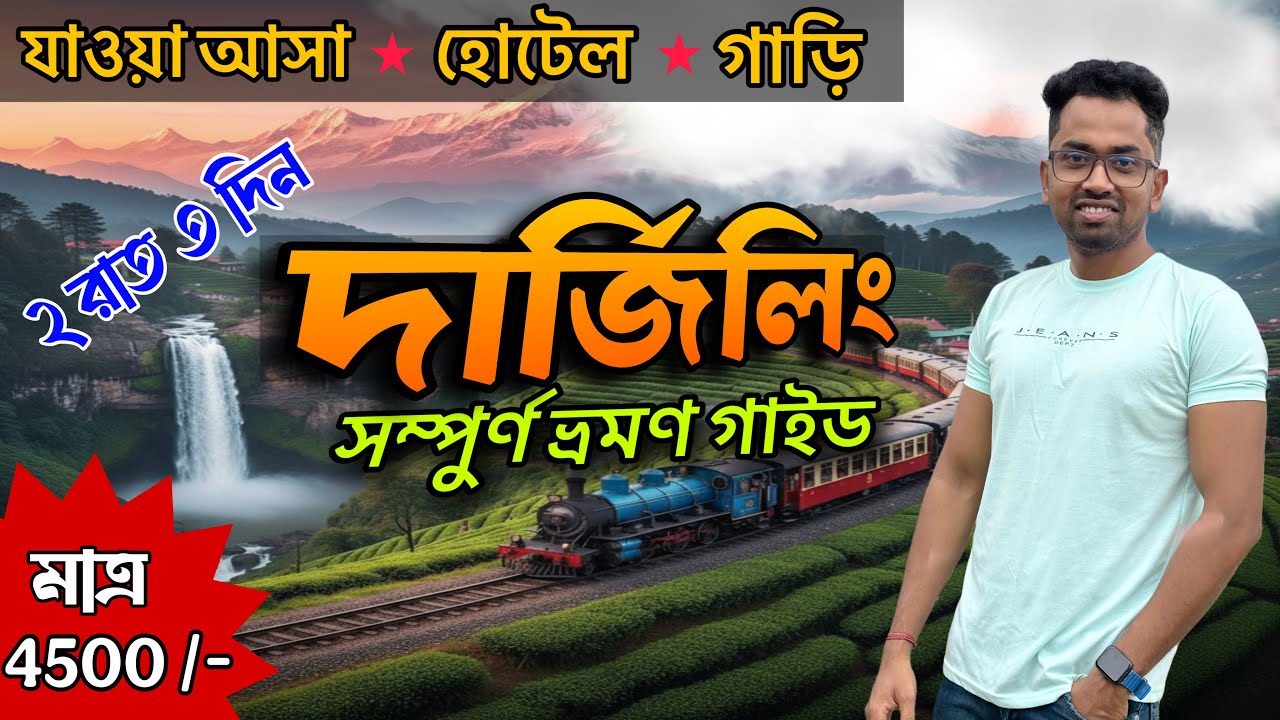 ২ রাত ৩ দিনের দার্জিলিং ভ্রমন গাইড ২০২৫ | Darjeeling Tour Plan | Darjeeling Tour Guide | Darjeeling