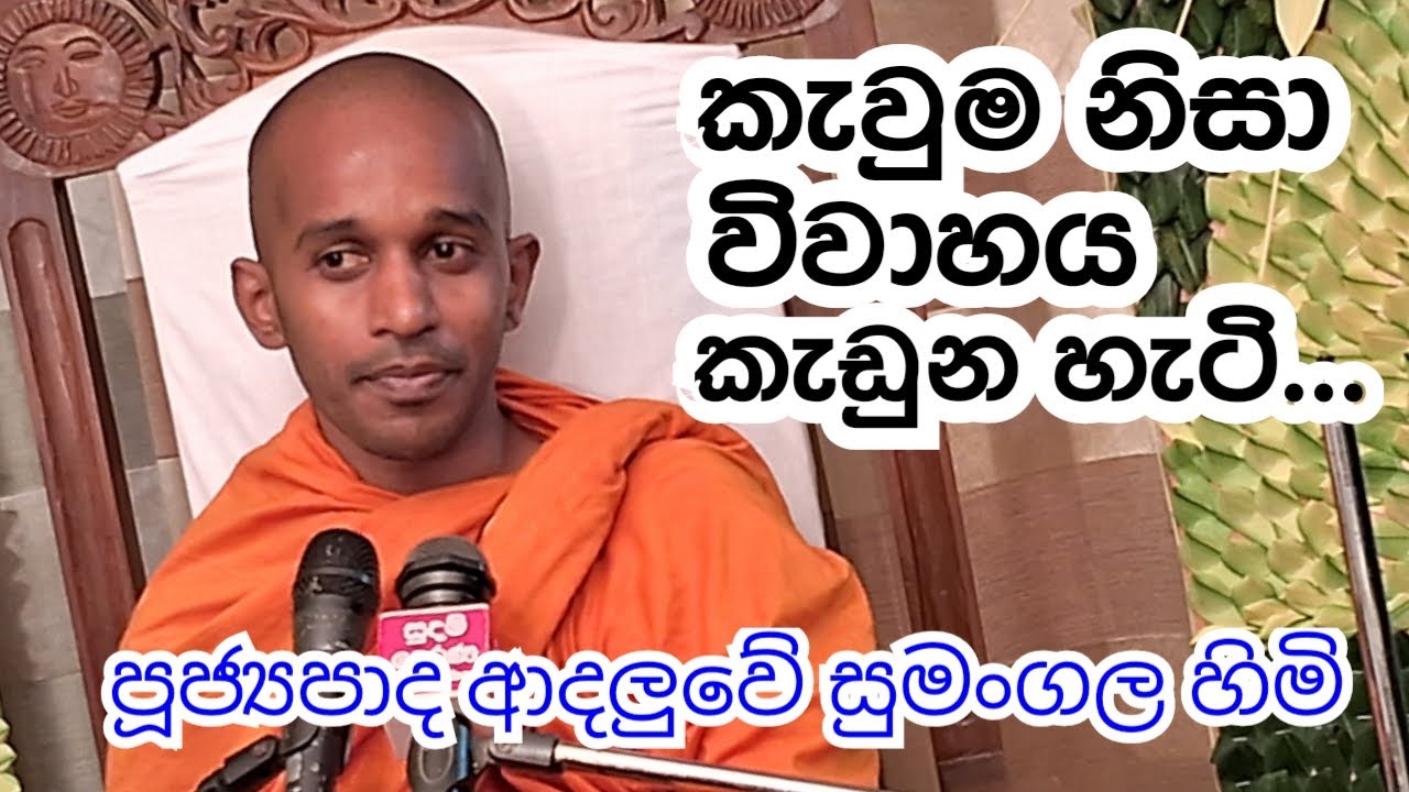 පූජ්&zwj;යපාද ආදලු&zwj;වේ සුමංගල හිමි..   කැවුම නිසා විවාහය කැඩුන හැටි...