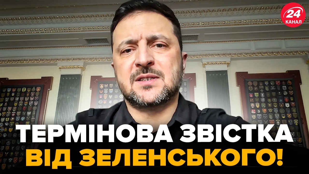 ⚡ЗЕЛЕНСЬКИЙ екстрено звернувся до українців після новин про ЗАМАХ! Послухайте, що сказав