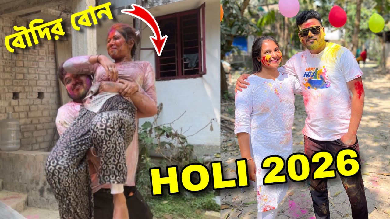 হোলিতে রং লাগানোতে বৌদির বোন এতো রেগে যাবে বুঝতে পারিনি 😰