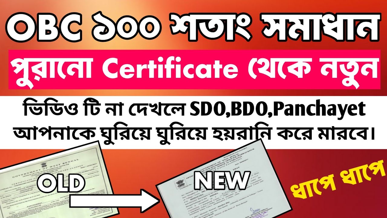১৫ দিন ঘুরে ঘুরে, OBC পুরানো থেকে  নতুন করলাম।#সম্পূর্ণ ভিডিও দেখুন #obccertificate issue solve 
