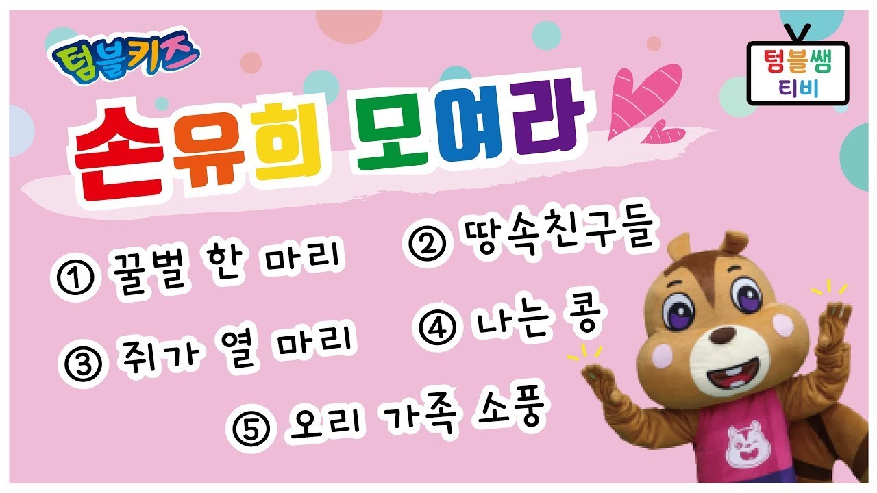 재밌는 손유희 모음 1탄 / 주의집중 손유희모음/ 손유희 모아보기/꿀벌한마리/땅속친구들/쥐가열마리/나는콩/오리가족소풍