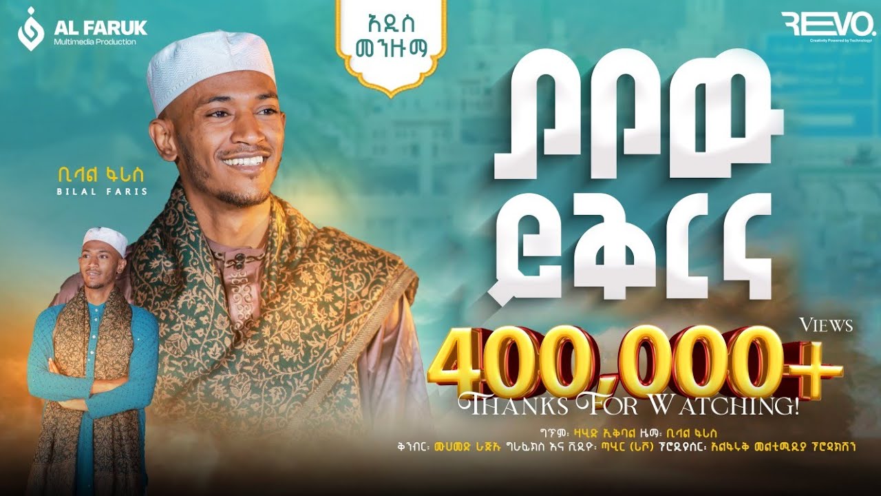 ያየዉ ይቅርና ||ቢላል ፋሪስ ||ምርጥ ነሺዳ||Bilal Faris||New Neshida@alfarukmultimediaproduction
