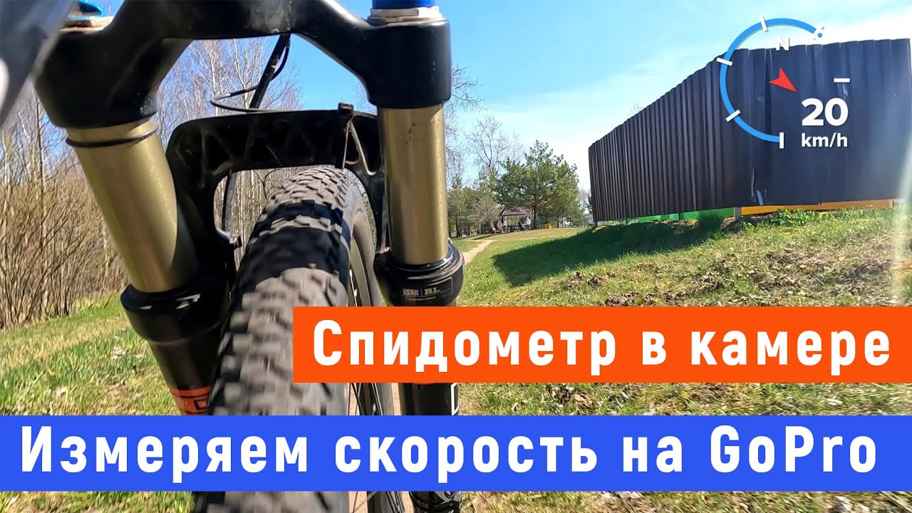 Вывод скорости в видео с GoPro. Телеметрия. Спидометр на видео