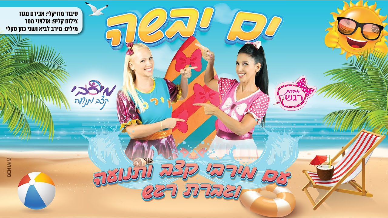 ים יבשה גברת רגש ומירבי קצב ותנועה