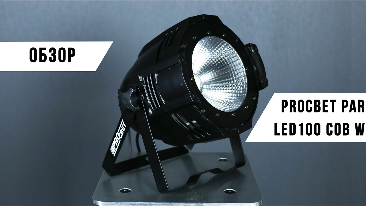 PROCBET PAR LED 100 COB W | ОБЗОР