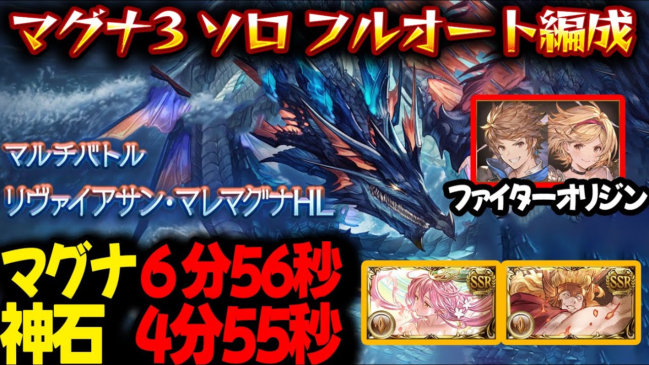 【マグナ3ソロ】リヴァイアサン マレ ソロ フルオート 神石4分55秒 マグナ6分56秒 ファイターオリジン使用【#グラブル 】【#GBF 】【#グランブルーファンタジー 】