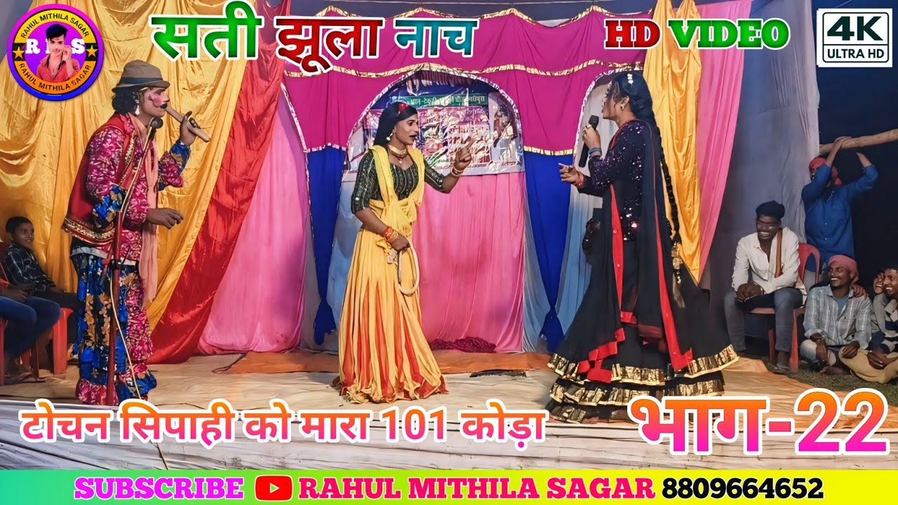 सती झूला के मैथली नाच भाग-22!! Maithili Nach Sati Jhula Ke bhag-22!! #मैथिली_नाच_प्रोग्राम