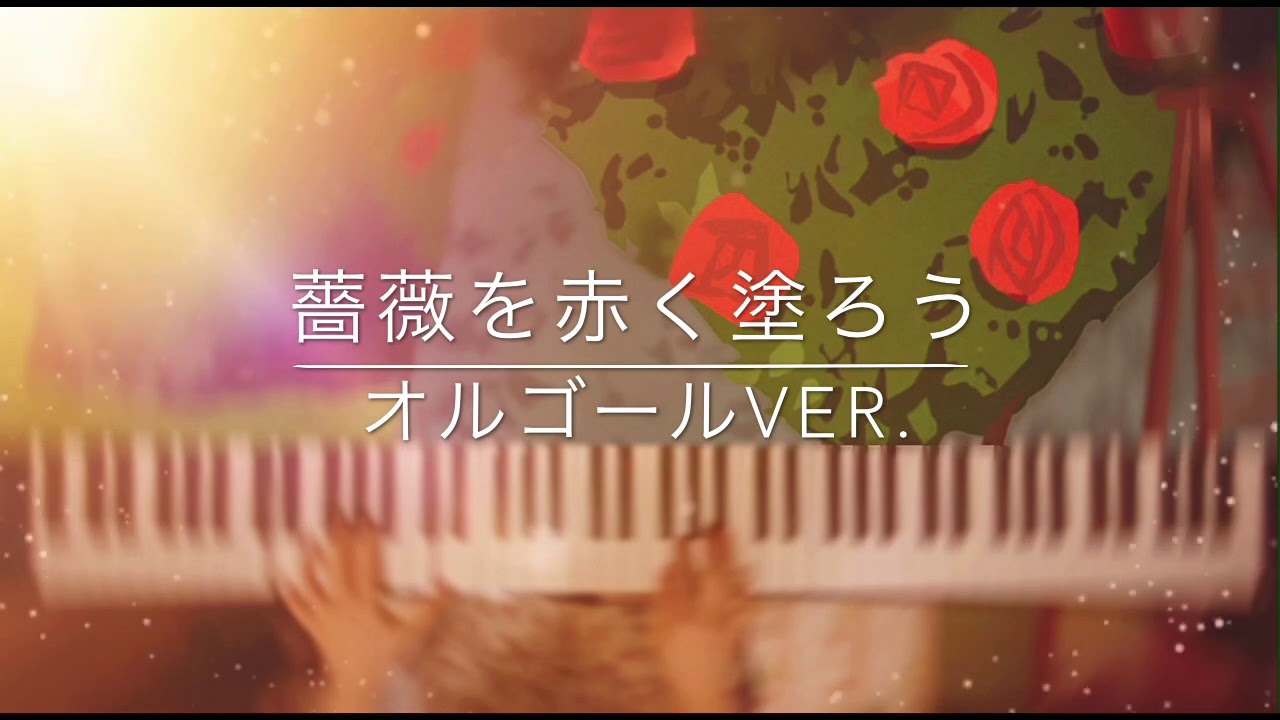 【ツイステ】薔薇を赤く塗ろう　弾いてみた　オルゴールver.【睡眠用】