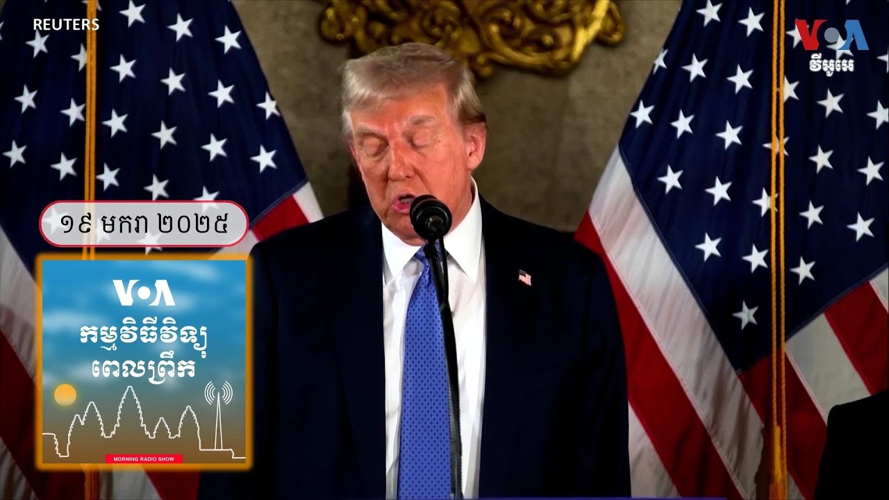 វិទ្យុពេលព្រឹក ១៩ មករា៖ លោក ​Trump ចង់​ឱ្យ​សហរដ្ឋ​អាមេរិក​ក្តោបក្តាប់​លើ​វិស័យ​បញ្ញា​សិប្បនិម្មិត...