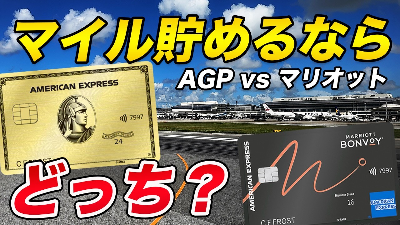 【マイル貯めるなら？】アメックスゴールドプリファード vs マリオットボンヴォイアメックス！