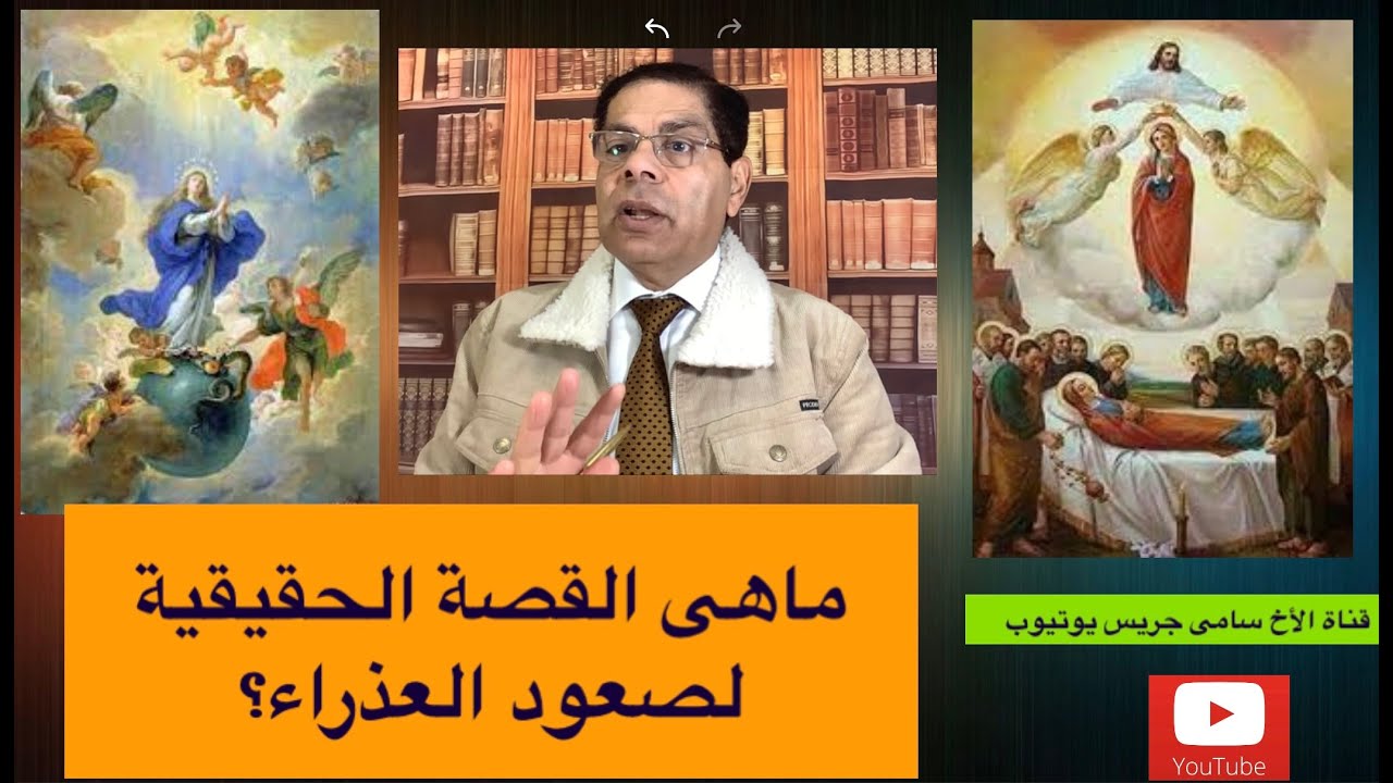 حلقة معادة (25)، ما هى القصة الحقيقية عن صعود جسد العذراء مريم؟ الأخ سامى جريس
