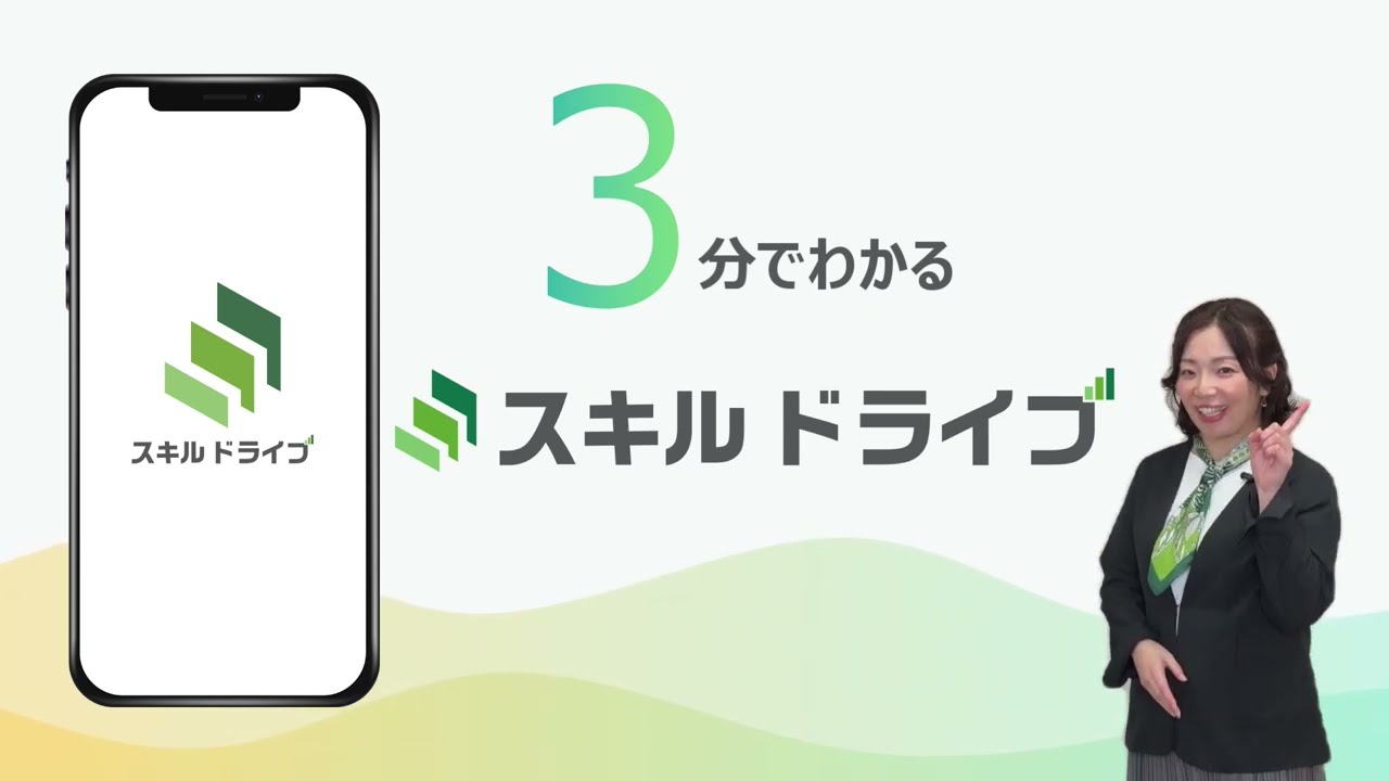 【スキルドライブ】3分でわかる「スキルドライブ」