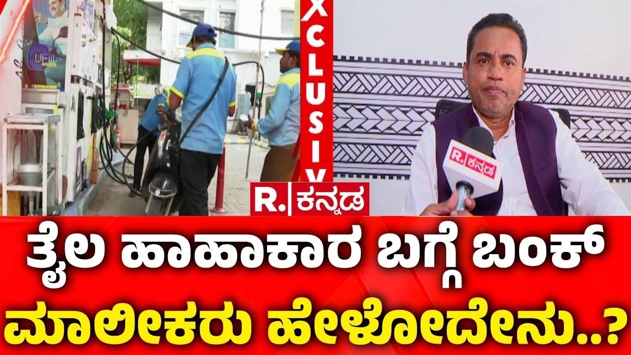 USA-Isreal vs Iran War Effect : ತೈಲ ಹಾಹಾಕಾರ ಬಗ್ಗೆ ಬಂಕ್​ ಮಾಲೀಕರು ಹೇಳೋದೇನು? | Petrol Diesel Shortage