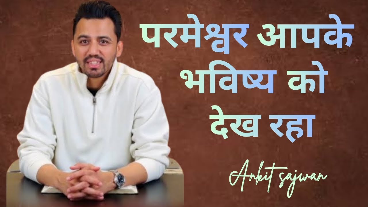 परमेश्वर आपके भविष्य को देख रहा |God is watching your future| ankit sajwan 