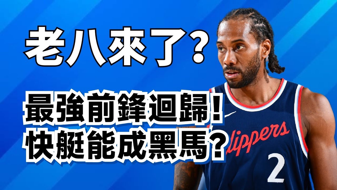 重回巔峰！34歲的Kawhi Leonard打出生涯最強季？洛杉磯快艇有機會上演老八奇蹟？#kawhileonard 