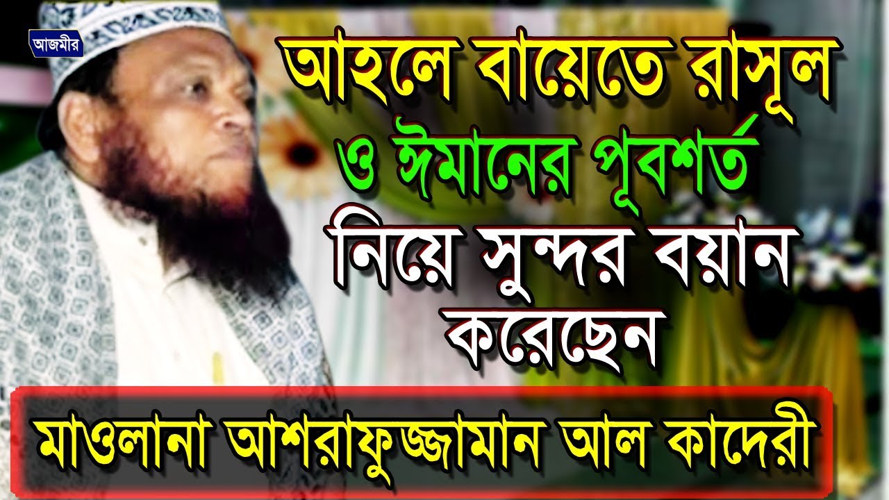 Bangla Waz | আহলে বায়েতে রাসূল | Ashrafuzzam Al Kaderi | আশরাফুজ্জামান আল কাদেরী | Bangla Mahfil