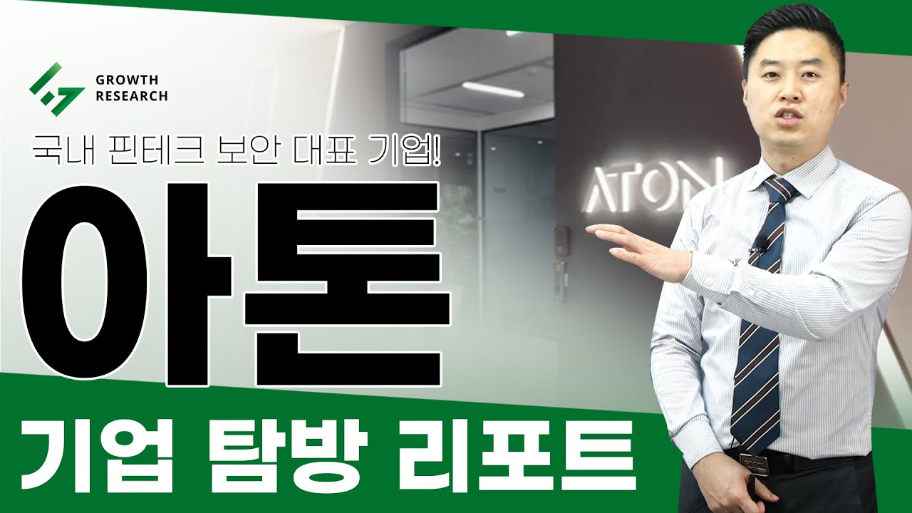 [아톤 기업탐방 리포트] 국내 핀테크 보안 대표 기업 #아톤 #아톤분석 #아톤전망