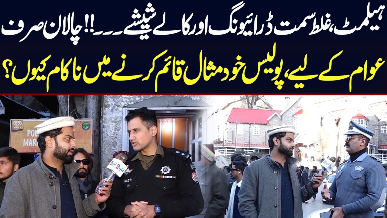 Chalan Sirf Awam ke Liya Police Kud Misal Qaim Karny mein Nakam Kiun? | Media Walay