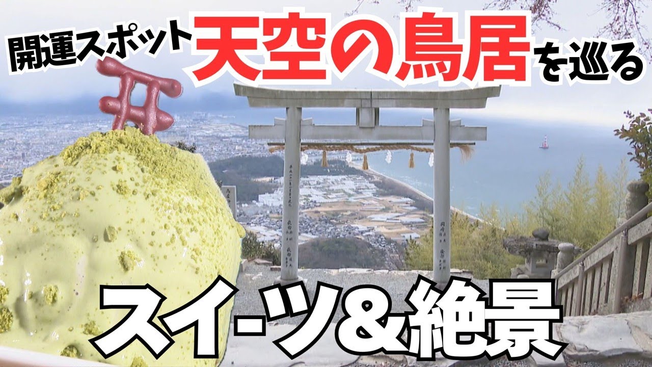 「天空の鳥居」巡りで開運を願う　高屋神社の絶景と鳥居がのったスイーツ　香川