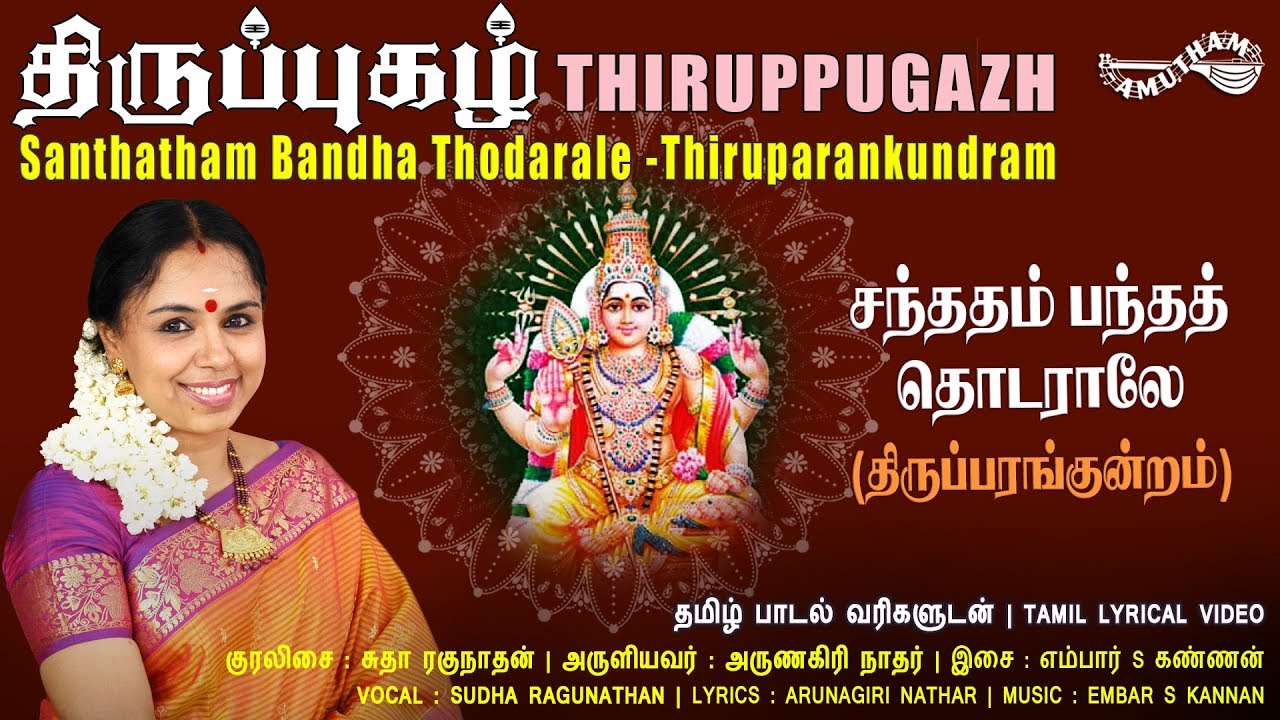 சந்ததம் பந்த தொடராலே - திருப்பரங்குன்றம்  | Santhatham | Thiruppugazh | Amutham Music