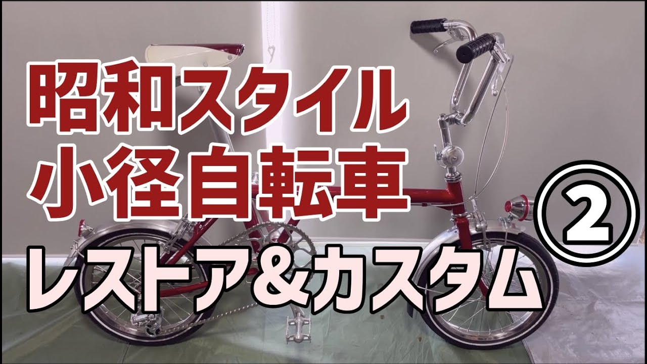 昭和レトロな小径自転車レストア&カスタム②完成