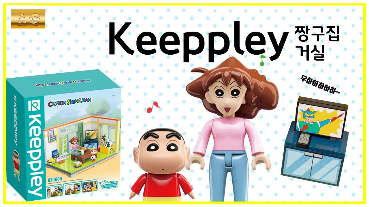 Keeppley 짱구집 거실
