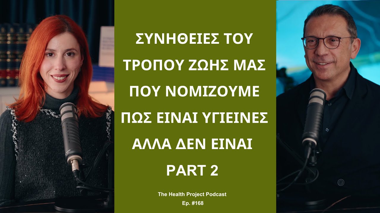 Συνήθειες του Τρόπου Ζωής μας που Θεωρούμε Υγιεινές Αλλά δεν Είναι: 2o Μέρος│The Health Project#168