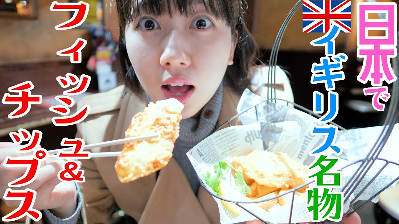 日本でイギリス名物フィッシュ＆チップスを食べれるお店があるらしい！【潜入捜査】