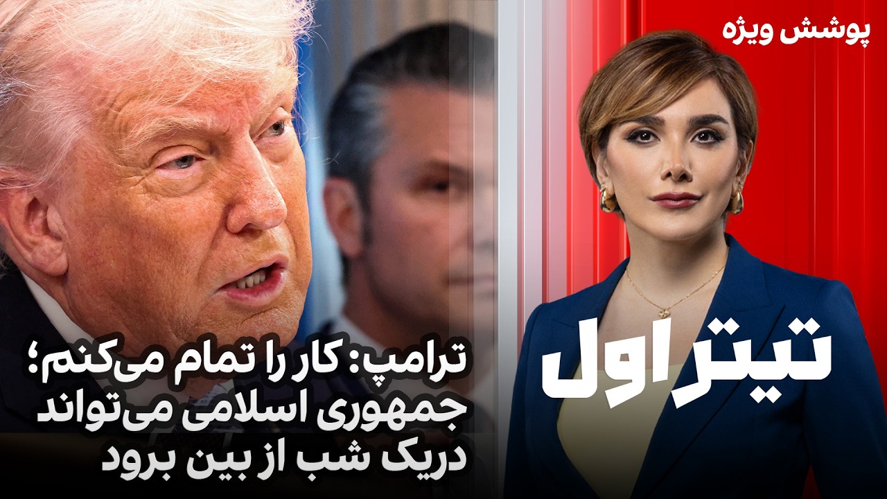 تیتراول با نیوشا صارمی: ترامپ: کار را تمام می&zwnj;کنم؛ جمهوری اسلامی می&zwnj;تواند دریک شب از بین برود