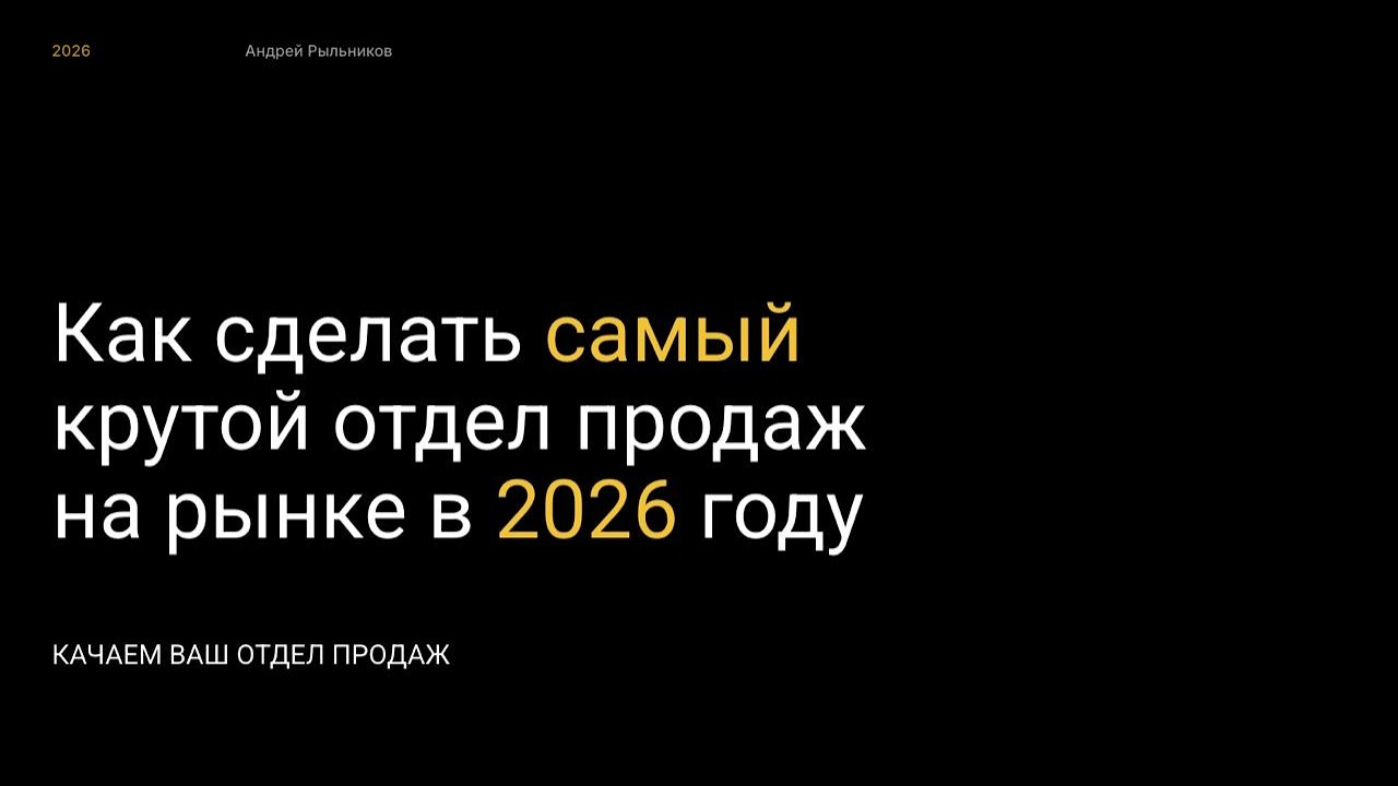 Как сделать самый крутой отдел продаж на рынке в 2026 году