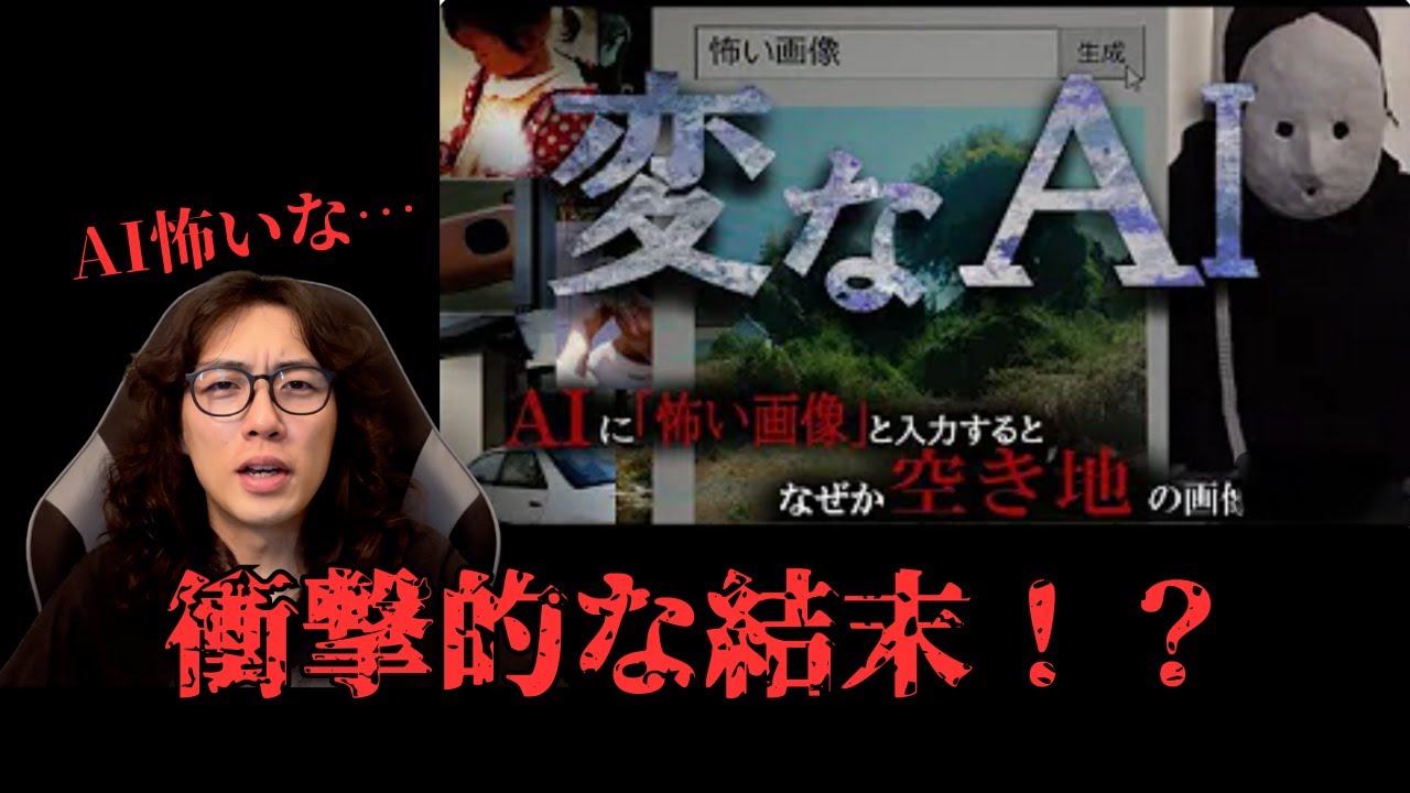 【変なAI】雨穴さんの変なAIを見た結果...衝撃の結末！？