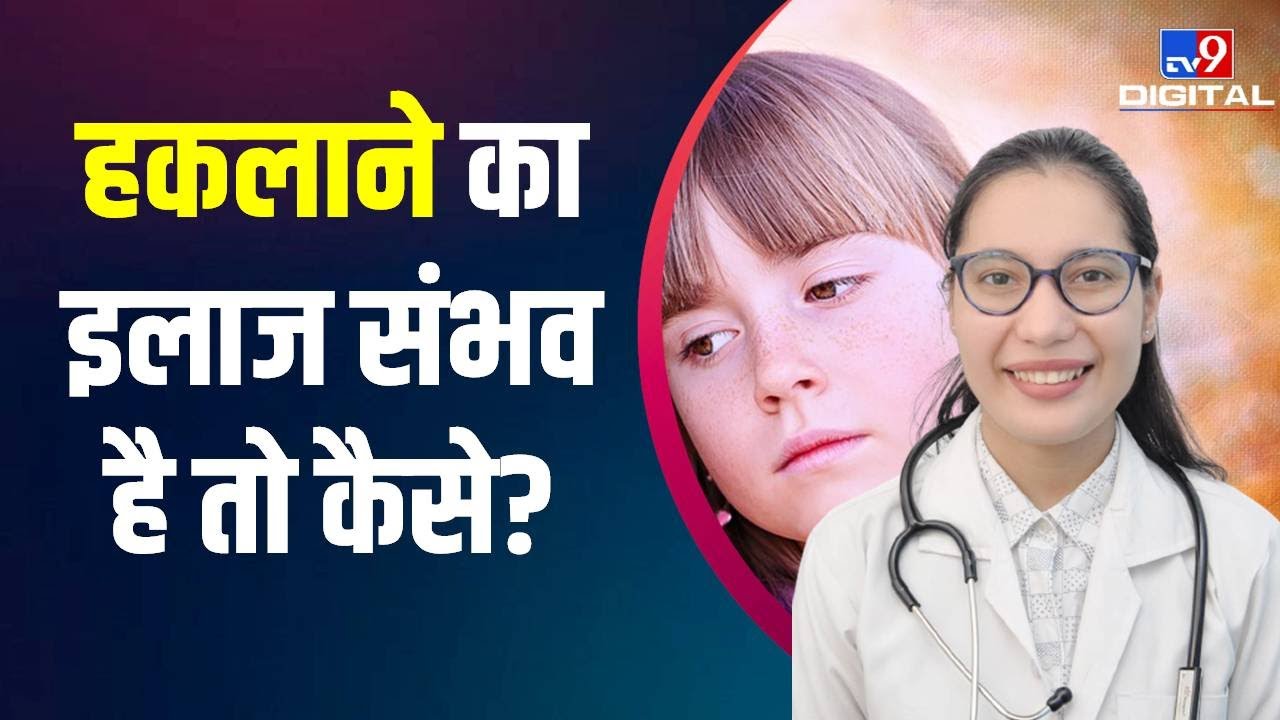 Stammering : हकलाने की बीमारी का इलाज संभव है तो कैसे, जानिए क्या है पूरी खबर #TV9D