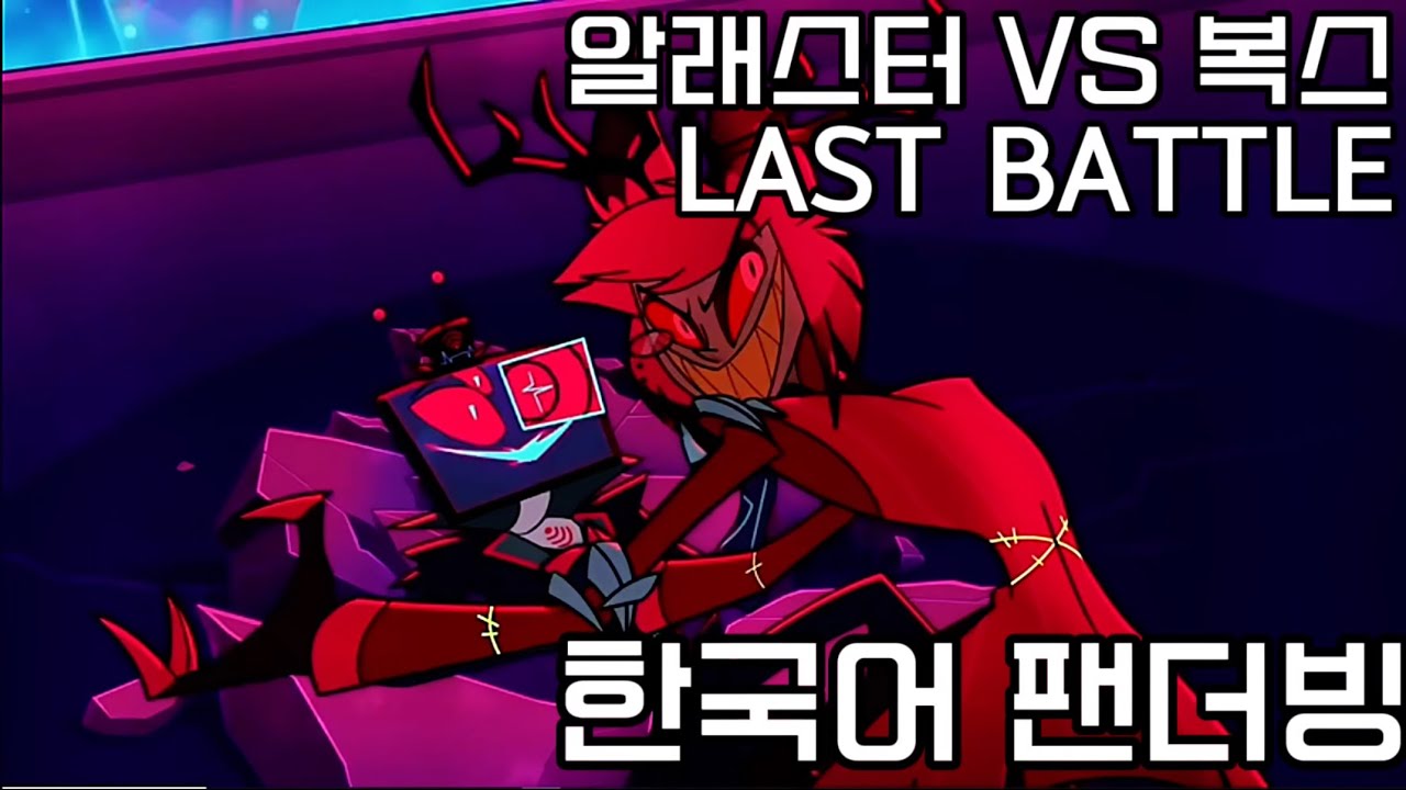🔥해즈빈 호텔 시즌2 - 알래스터vs복스 마지막 전투 더빙🔥