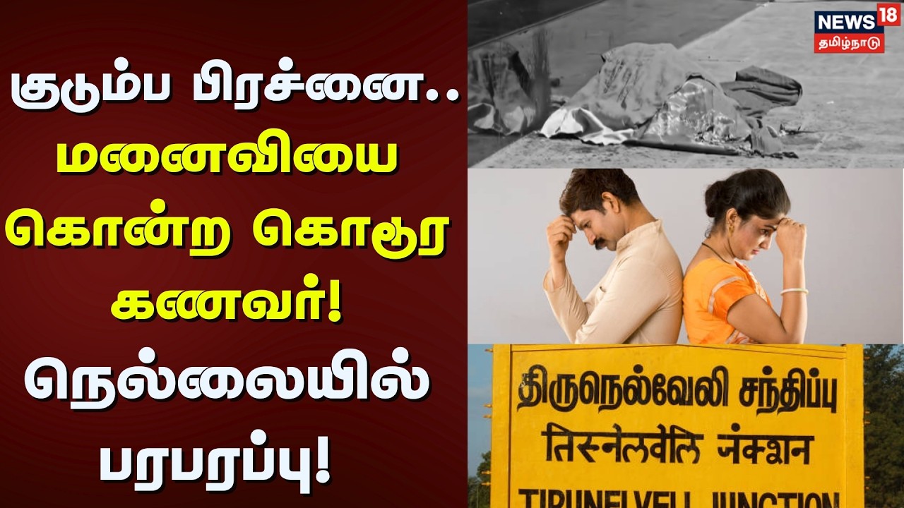 Tirunelveli | குடும்ப பிரச்னை.. மனைவியை கொன்ற கொடூர கணவர்! - நெல்லையில் பரபரப்பு! | Tamil News