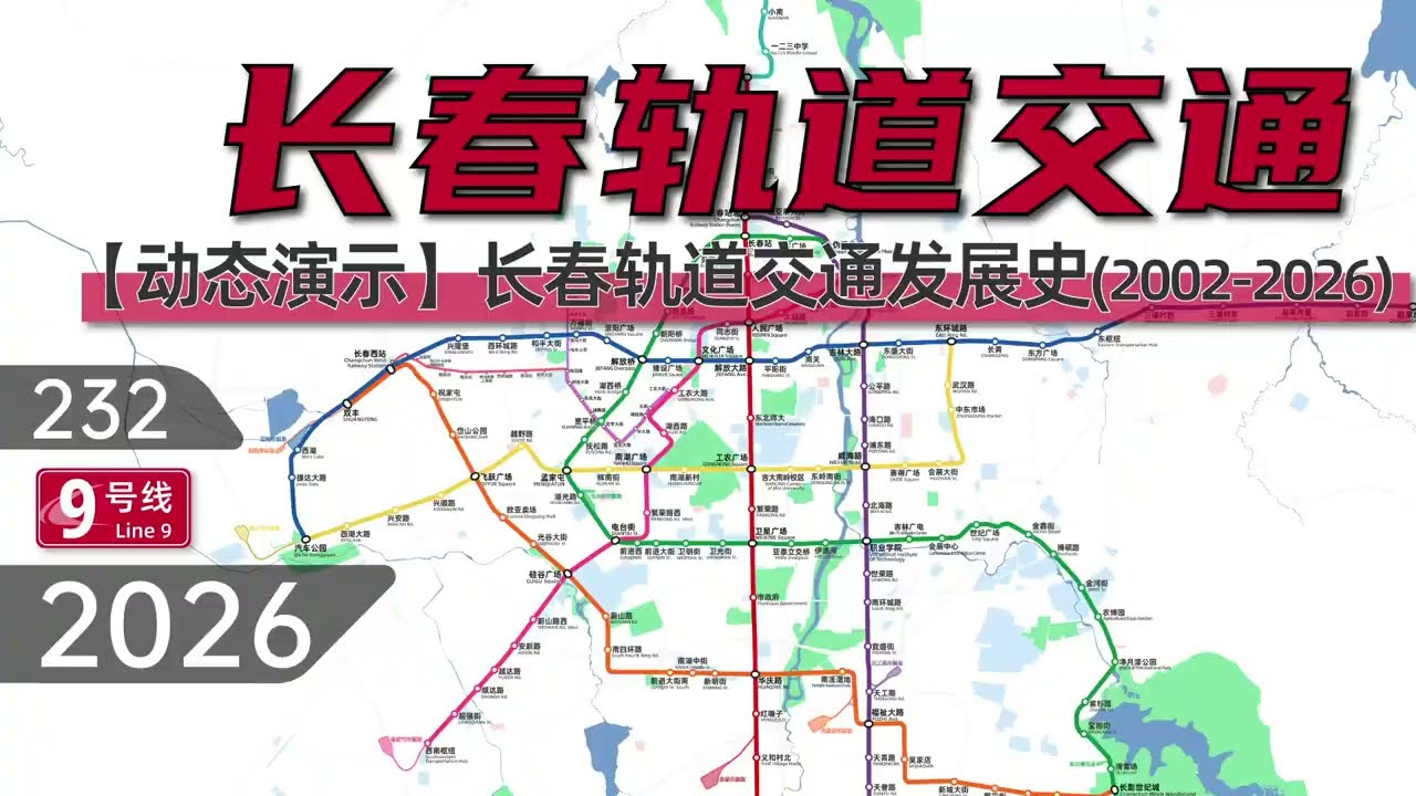 Dynamic Development History of Changchun Rail Transit 2002 2026）长春轨道交通动态发展史（2002 2026）