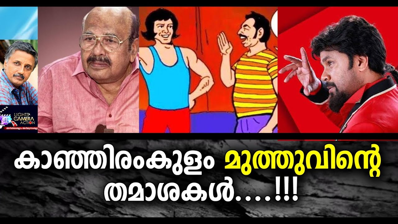 കാഞ്ഞിരംകുളം മുത്തുവിന്റെ തമാശകൾ | Lights Camera Action - Santhivila Dinesh