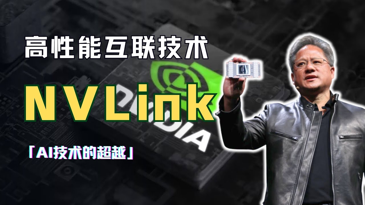 高性能互联技术NVLink，如何实现了AI技术的超越？
