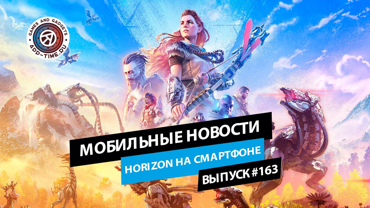 Мобильные новости: Horizon на телефоне, когда ждать Slay the Spire 2 и релиз Rainbow Six Mobile