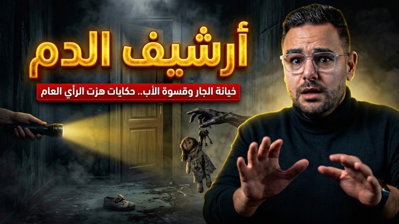 أرشيف الدم | خيانة الجار وقسوة الأب القصة التي صدمت الرأي العام 😱🔥